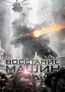 Восстание Машин