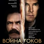Война токов (2017)