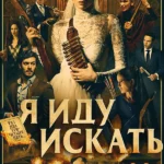 Я иду искать (2019)