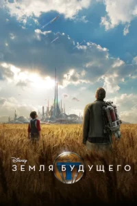 Земля Будущего